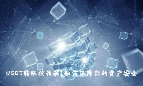 USDT转账被诈骗?如何保障你的资产安全