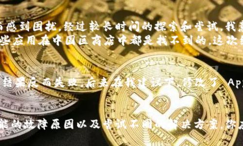 : 在中国区苹果商店下载 Tokenim 应用的终极指南

Tokenim, 苹果下载, 应用商店, iOS, 下载问题/guanjianci

前言
无论你是区块链爱好者，还是对 Tokenim 应用的强大功能充满好奇，想要在苹果手机上下载这个应用的时候，看到“下载不了”的提示一定会让你沮丧。今天，我们就来详细探讨这个问题，探索可能的原因，并提供解决方案，确保你可以顺利地使用 Tokenim，享受其带来的便利。

Tokenim 是什么？
在深入解决下载问题之前，了解 Tokenim 的功能和使用价值是相当重要的。Tokenim 是一款专注于数字资产管理和交易的应用，用户可以通过它轻松管理自己的加密货币，实时查看市场行情，进行资产交易。一些用户甚至在使用中发现，Tokenim 提供的服务能够帮助他们更高效地管理投资组合，最大化收益。

下载问题的可能原因
遇到无法下载 Tokenim 的情况，首先需要排查一些常见的问题。以下是可能导致下载失败的原因：
ul
    listrong地区限制：/strong许多应用在不同国家或地区的可用性不同。如果你在中国区苹果商店寻找 Tokenim，可能会发现它并不在可下载的列表中。/li
    listrong设备不兼容：/strongTokenim 可能仅支持某些特定型号的苹果设备。确保你的设备符合应用的系统要求，例如 iOS 的版本号。/li
    listrong网络问题：/strong不稳定的网络连接或苹果应用商店的服务问题也会影响应用的下载。/li
    listrong存储空间不足：/strong有时，设备存储空间不足也会导致下载失败。确保有足够的空间来下载和安装应用。/li
/ul

解决方案探索
当你遇到无法下载 Tokenim 的问题时，可以尝试以下几种解决方案：

h41. 切换 Apple ID 的地区设置/h4
如果 Tokenim 只在其他国家的应用商店中可用，考虑更改 Apple ID 的地区设置。为此，你需要访问 Apple ID 的设置，选择“国家/地区”，然后选择可下载 Tokenim 的国家，如美国或新加坡等。这一步骤可能会涉及到添加当地的支付信息，确保你的帐户符合要求。

h42. 检查设备兼容性/h4
访问 Tokenim 官网或应用商店页面检查应用的系统要求。如果你的设备运行的 iOS 版本较低，可能需要更新设备的操作系统，以获得最新的应用支持。

h43. 确保网络连接稳定/h4
尝试在不同的网络环境中下载 Tokenim，例如切换到 Wi-Fi 或使用移动数据。如果网络不稳定，也可以尝试重启路由器来改善下载速度。

h44. 清理存储空间/h4
通过设置中的“通用”选项查看当前存储使用情况。若发现存储空间不足，可以删除一些不常用的应用或照片，以腾出空间进行下载。

我的亲身体验
在处理下载问题的过程中，我曾面临过与 Tokenim 类似的情况。当时我想尝试一款新兴的加密货币钱包，但由于无法从中国区下载而感到困扰。经过较长时间的探索和尝试，我意识到切换 Apple ID 的地区设置是最有效的解决办法。
我尝试了在美国区购买一款礼品卡，并重新配置了我的账户。这不仅让我成功下载了这款应用，还让我发现了许多其他有趣的应用，这些应用在中国区商店中都是找不到的。这次经历让我意识到，解决问题有时需要灵活的思维和一些创造性的方法。

常见的误区认识
许多人在下载时常常误以为是设备本身的问题。事实上，很多情况下是由地区限制所导致的。例如，我有朋友在使用 VPN 时尝试下载，结果反而失败，后来在我建议下，修改了 Apple ID 地区设置，最终成功下载了应用。由此可见，了解这些背后的逻辑对于避免无谓的麻烦至关重要。

结束语
如上所述，下载 Tokenim 应用遇到的问题并不罕见，但这些问题通常可以通过一些简单的步骤来解决。通过了解应用的特点、排查可能的故障原因以及尝试不同的解决方案，你应该能够顺利下载并使用这个强大的数字资产管理工具。希望本文能够帮助你顺利克服下载障碍，开启你的 Tokenim 之旅。