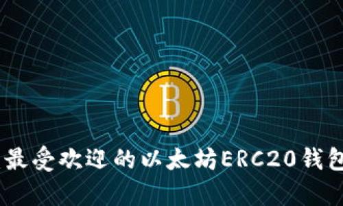 全面解析:最受欢迎的以太坊ERC20钱包及其优势