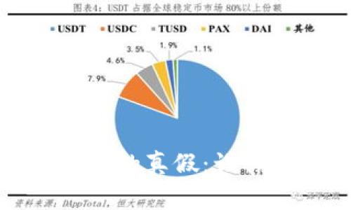 如何分辨TP钱包的真假：让你的资产更安全