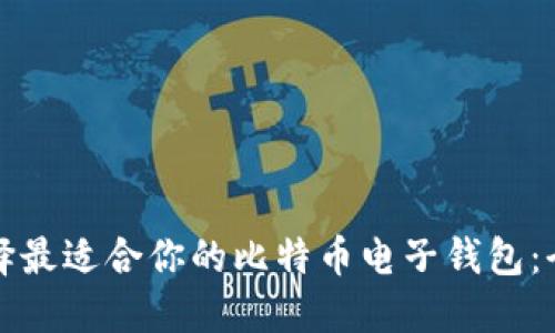 如何选择最适合你的比特币电子钱包:全面指南