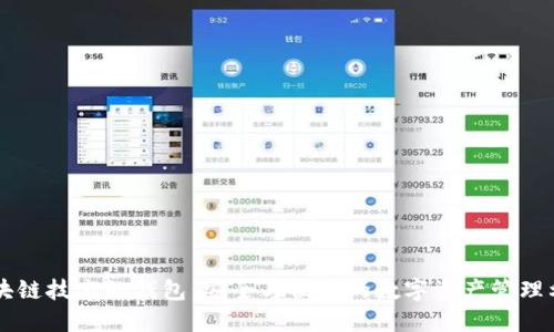 区块链技术的钱包:安全与便捷的数字资产管理利器