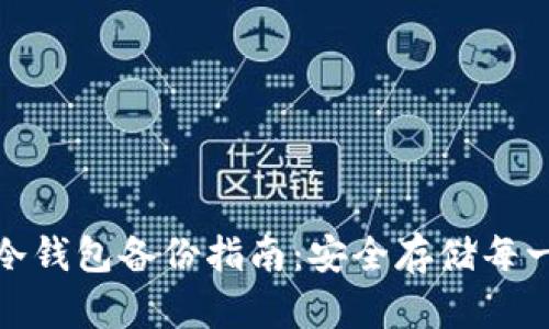 硬盘虚拟币冷钱包备份指南:安全存储每一份数字资产