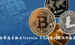 解决华为手机上Tokenim 2.