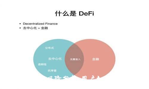 区块链钱包的安全性与风险分析：用户如何保障数字资产的安全