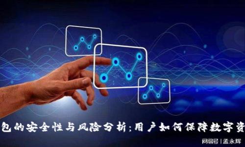 区块链钱包的安全性与风险分析：用户如何保障数字资产的安全