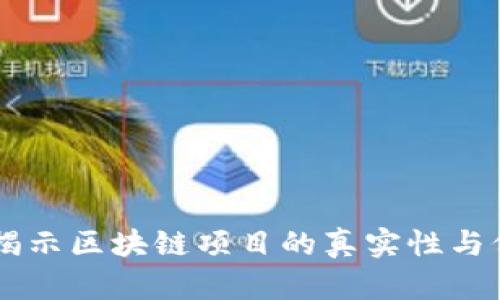 Tokenim证据：揭示区块链项目的真实性与价值的重要工具