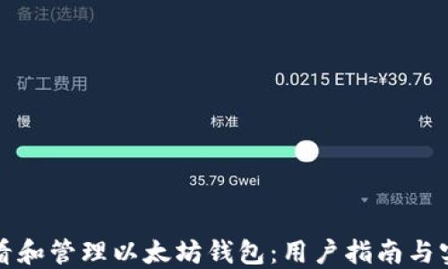 
如何查看和管理以太坊钱包：用户指南与实用技巧