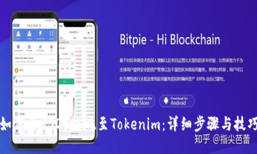 如何将USDT提现至Tokenim：详细步骤与技巧