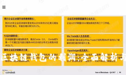 如何计算区块链钱包的利润：全面解析与实用指南