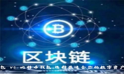 以太坊钱包 vs 比特币钱包：选择最适合你的数字资产存储方案