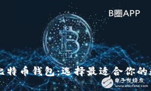 以太坊钱包 vs 比特币钱包：选择最适合你的数字资产存储方案