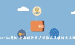 Tokenim升级：全面提升用户
