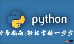 IM Token钱包登录指南：轻松