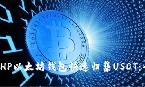 如何使用PHP以太坊钱包快速归集USDT：全方位指南