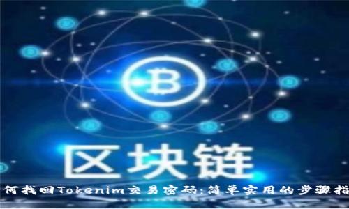 如何找回Tokenim交易密码：简单实用的步骤指南