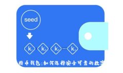 探秘国外最大的比特币钱