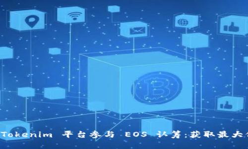 如何通过 Tokenim 平台参与 EOS 认筹:获取最大价值的指南