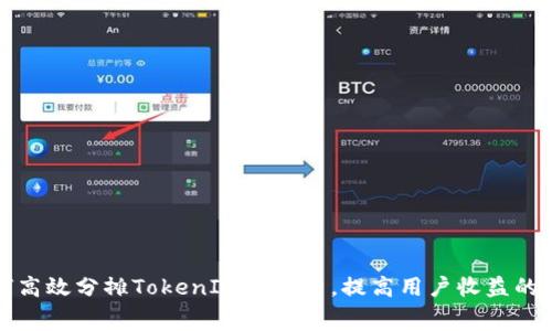 如何高效分摊TokenIM矿工费,提高用户收益的方法