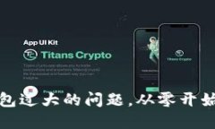 如何高效解决比特币钱包