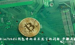 解决imToken钱包中的币不见
