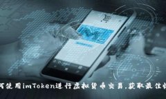 如何使用imToken进行虚拟货