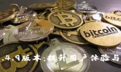 探索Tokenim 1.4.9版本：提升