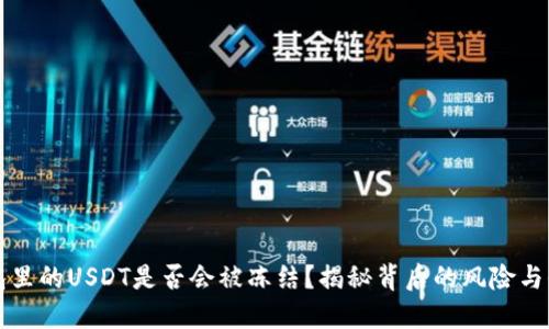 钱包里的USDT是否会被冻结？揭秘背后的风险与保障