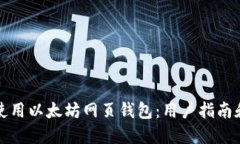 如何安全使用以太坊网页