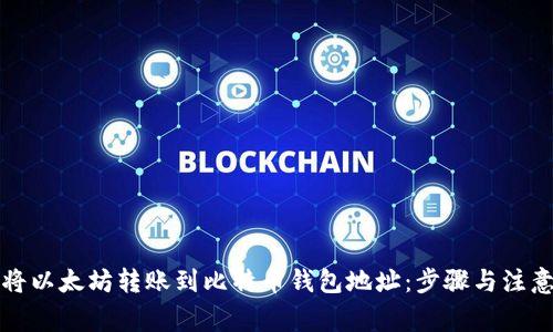 如何将以太坊转账到比特币钱包地址：步骤与注意事项