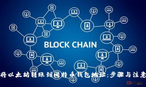 如何将以太坊转账到比特币钱包地址：步骤与注意事项