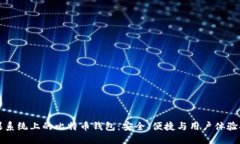 苹果系统上的比特币钱包