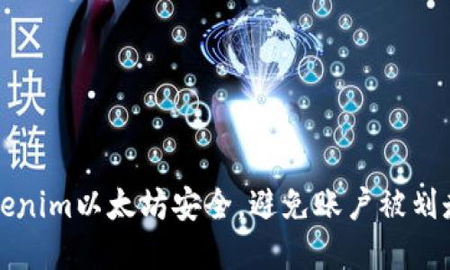 如何保障Tokenim以太坊安全,避免账户被划走的实用指南