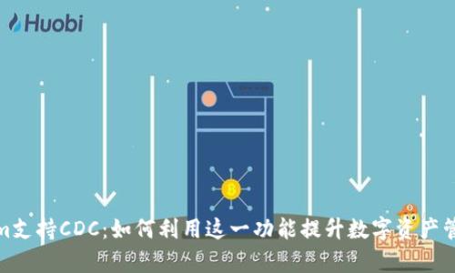 Tokenim支持CDC：如何利用这一功能提升数字资产管理效率