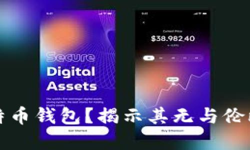 为什么选择实体比特币钱包？揭示其无与伦比的安全性与便捷性