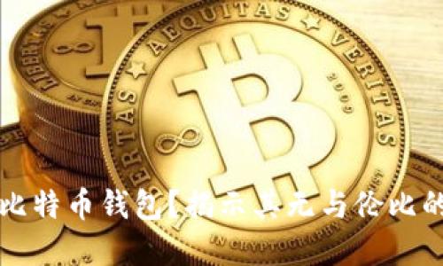 为什么选择实体比特币钱包？揭示其无与伦比的安全性与便捷性