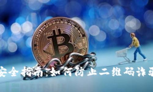以太坊钱包安全指南:如何防止二维码诈骗与病毒攻击