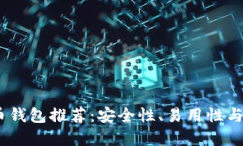 2023年最佳虚拟币钱包推荐：安全性、易用性与多样化的完美结合