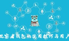   imToken观察者钱包的使用