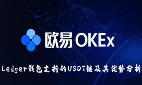 Ledger钱包支持的USDT链及其优势分析