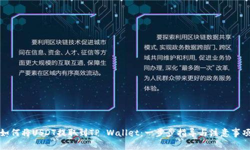 如何将USDT提取到TP Wallet:一步步指导与注意事项