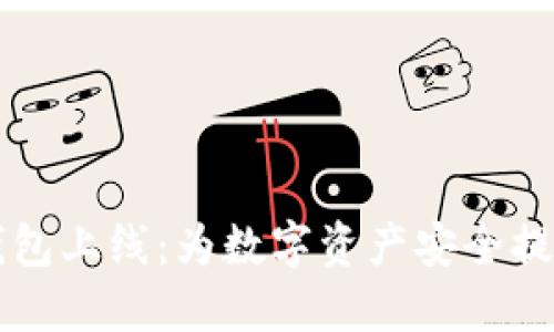 区块链公信宝钱包上线:为数字资产安全提供全新解决方案
