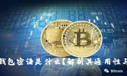比特币钱包密语是什么？解析其通用性与安全性
