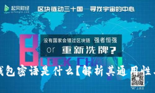 比特币钱包密语是什么？解析其通用性与安全性