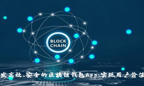 如何开发高效、安全的区块链钱包App：实现用户价值与收益