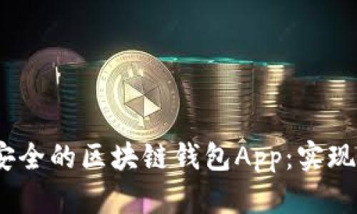 如何开发高效、安全的区块链钱包App：实现用户价值与收益