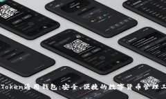 imToken通用钱包：安全、便