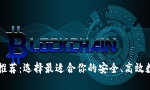 国内虚拟币钱包推荐：选择最适合你的安全、高效数字资产管理工具