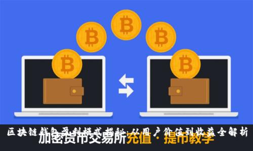 区块链钱包盈利模式揭秘:从用户价值到收益全解析