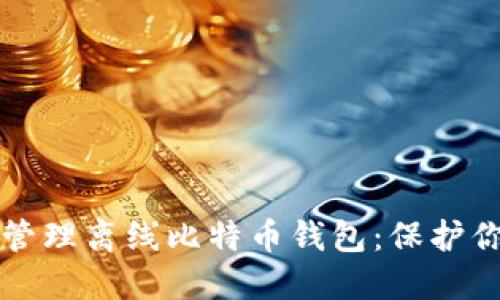 如何选择和管理离线比特币钱包：保护你的数字资产